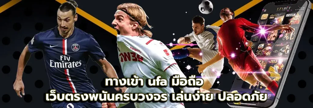 ทางเข้า ufa มือถือ