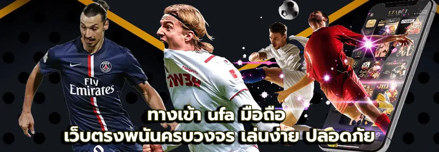 ทางเข้า ufa มือถือ